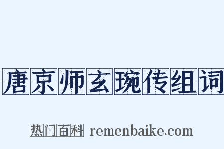 唐京师玄琬传组词是什么意思的图片